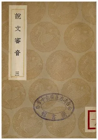 《說文審音(三)》 作者:張行孚 1936年  PDF下载-汉笺公版书