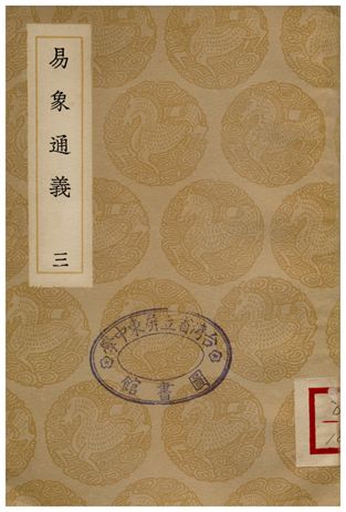《易象通義(三)》 作者:秦篤輝 1935年  PDF下载-汉笺公版书