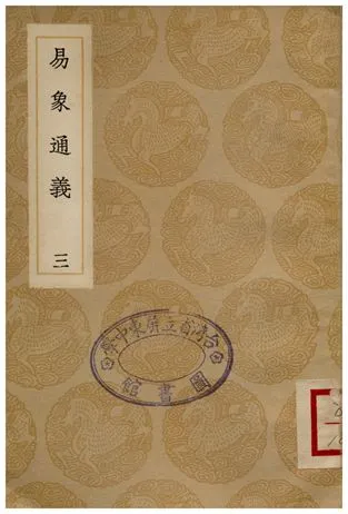 《易象通義(三)》 作者:秦篤輝 1935年  PDF下载-汉笺公版书