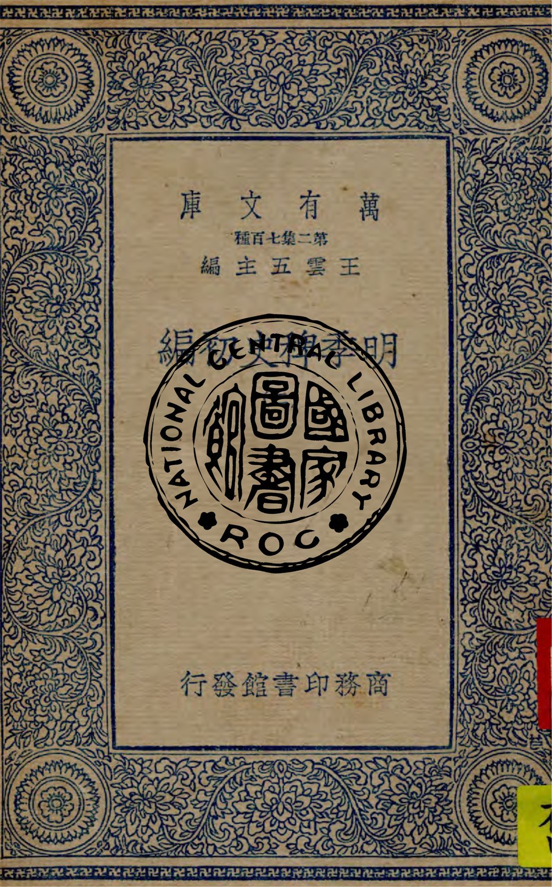 《明季稗史初編 v.2》 作者:作者不詳 1949年  PDF下载-汉笺公版书