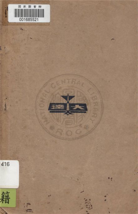 《新式標點陸宣公奏議 四卷》 作者:朱益明標點 1935年  PDF下载-汉笺公版书
