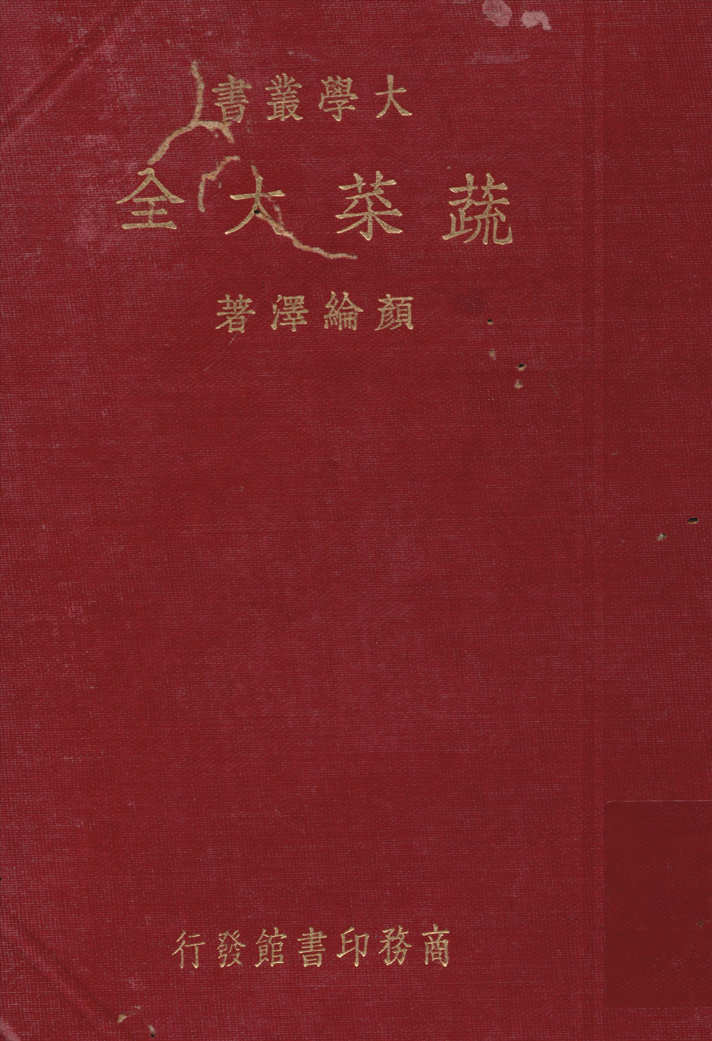 《蔬菜大全》 作者:顏綸澤著 1938年  PDF下载-汉笺公版书