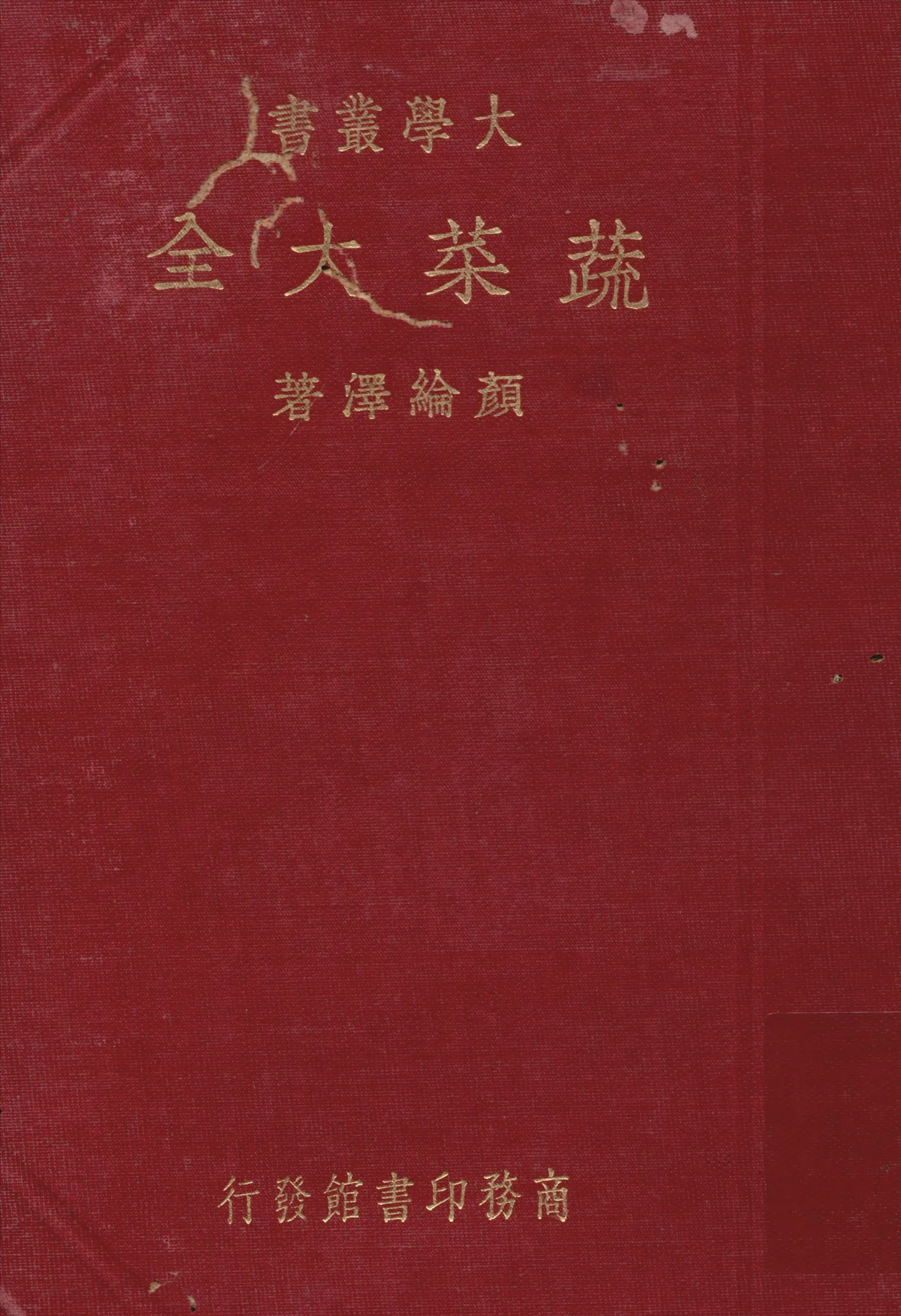 《蔬菜大全》 作者:顏綸澤著 1938年  PDF下载-汉笺公版书