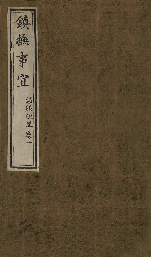 《鎮撫事宜》编撰：松筠 清嘉慶道光間[1796-1850] PDF下载-汉笺公版书