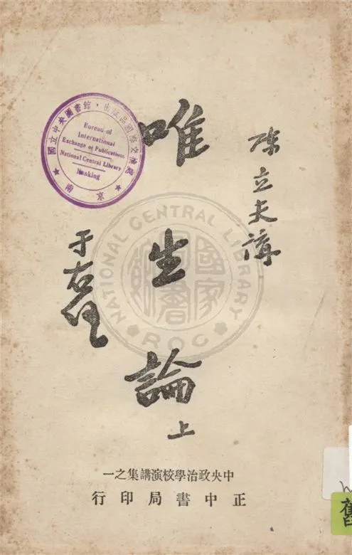 唯生論 v.1 1945年 作者:陳立夫講述 PDF下载-汉笺公版书