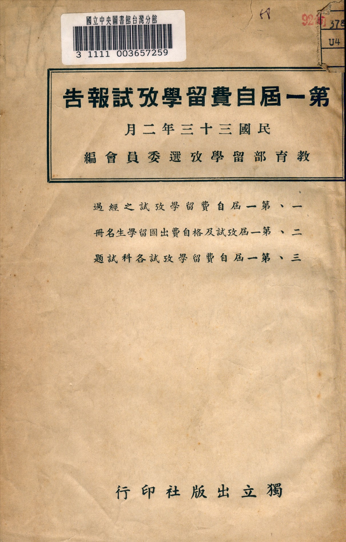 《第一屆自費留學考試報告》 作者:教育部留學考選委員會編 1944年  PDF下载-汉笺公版书