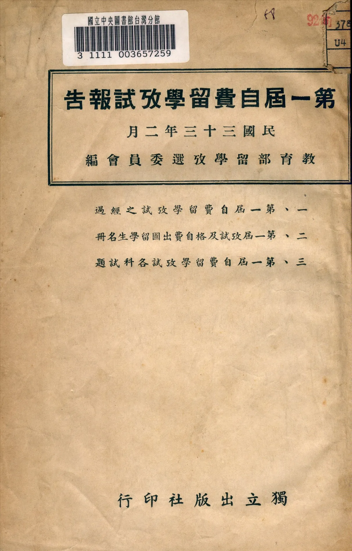 《第一屆自費留學考試報告》 作者:教育部留學考選委員會編 1944年  PDF下载-汉笺公版书