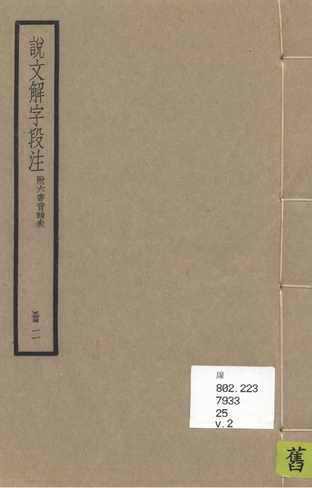 《說文解字段注 三十二卷, 附六書音韻表 v.2》 作者:(清)段玉裁注 1936年  PDF下载-汉笺公版书