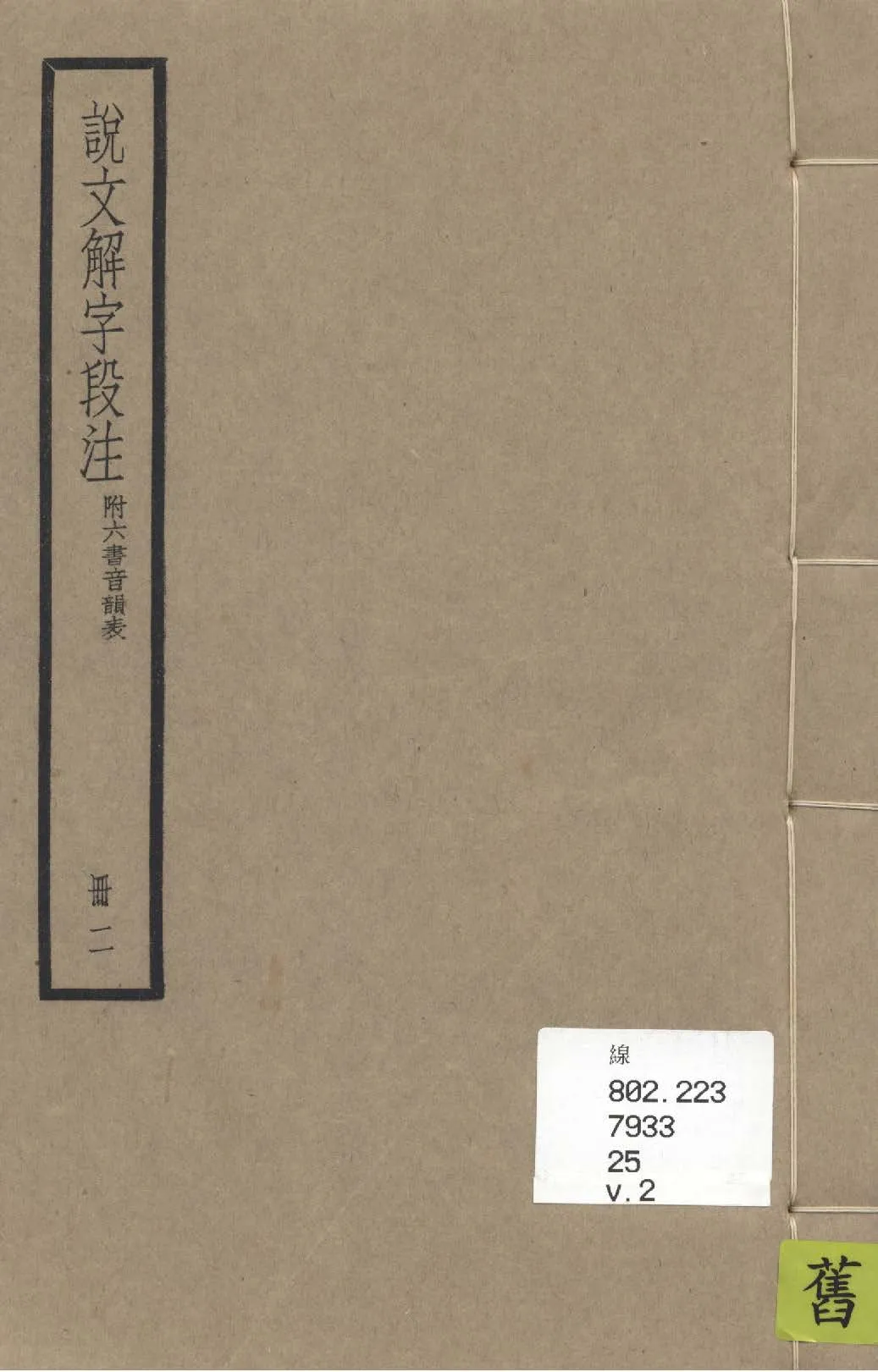 《說文解字段注 三十二卷, 附六書音韻表 v.2》 作者:(清)段玉裁注 1936年  PDF下载-汉笺公版书
