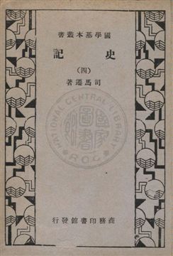 《史記 v.4》 作者:司馬遷編著 1932年  PDF下载-汉笺公版书