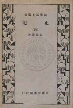《史記 v.4》 作者:司馬遷編著 1932年  PDF下载-汉笺公版书