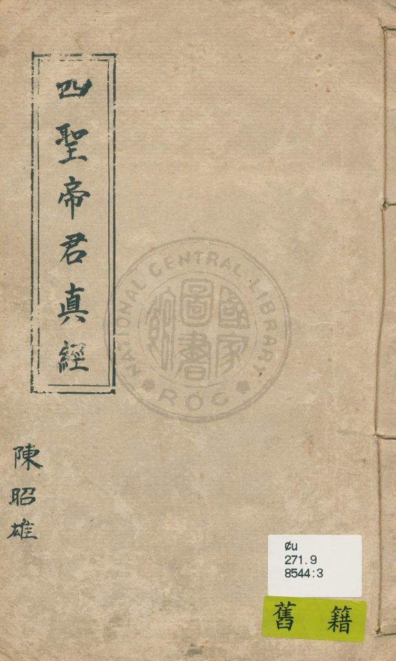 《四聖帝君真經》 作者:著者不詳 1940年  PDF下载-汉笺公版书