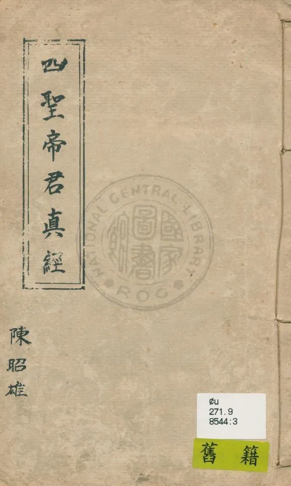 《四聖帝君真經》 作者:著者不詳 1940年  PDF下载-汉笺公版书