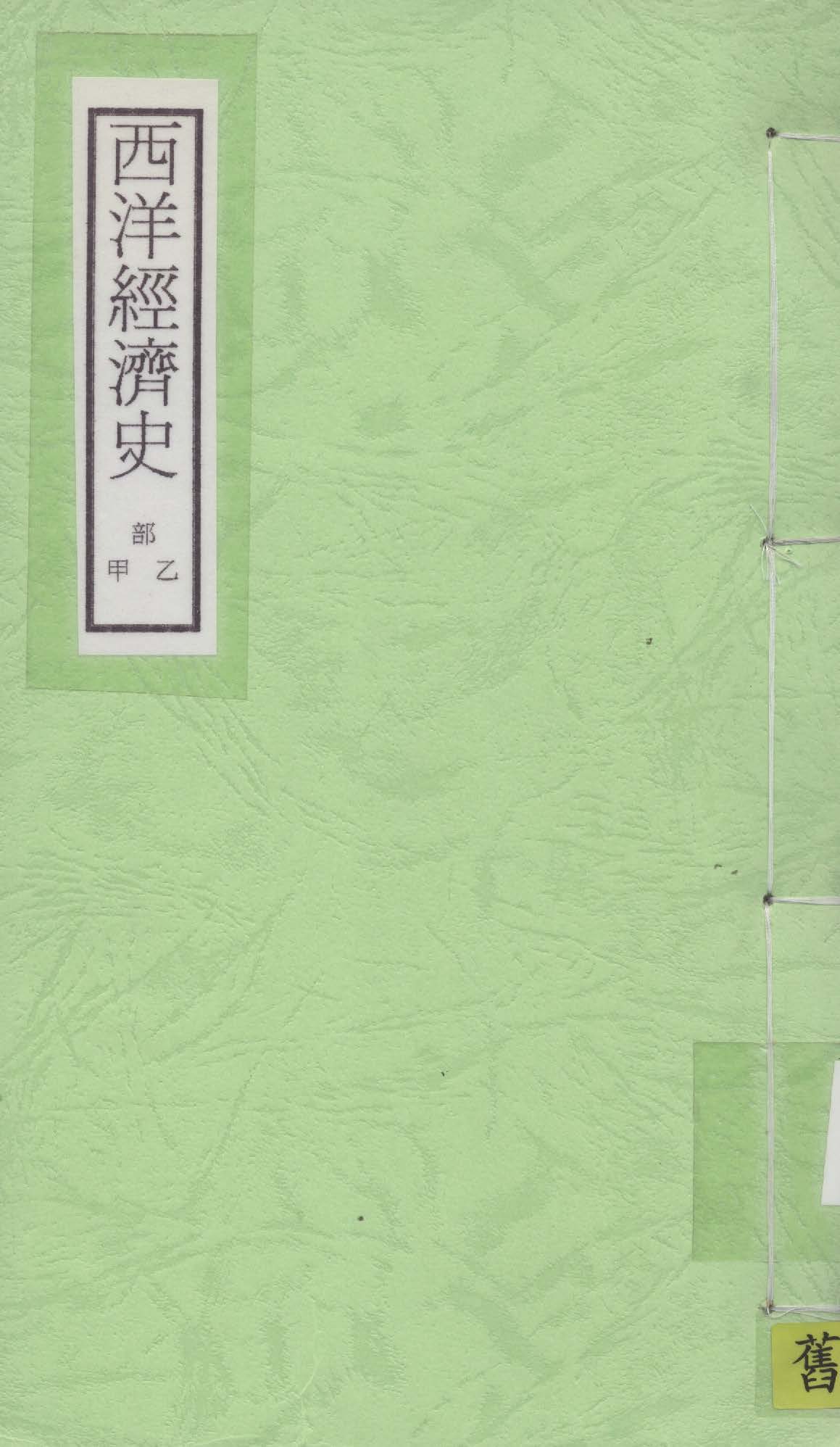 《西洋經濟史 v.1》 作者:王建祖編 1924年  PDF下载-汉笺公版书