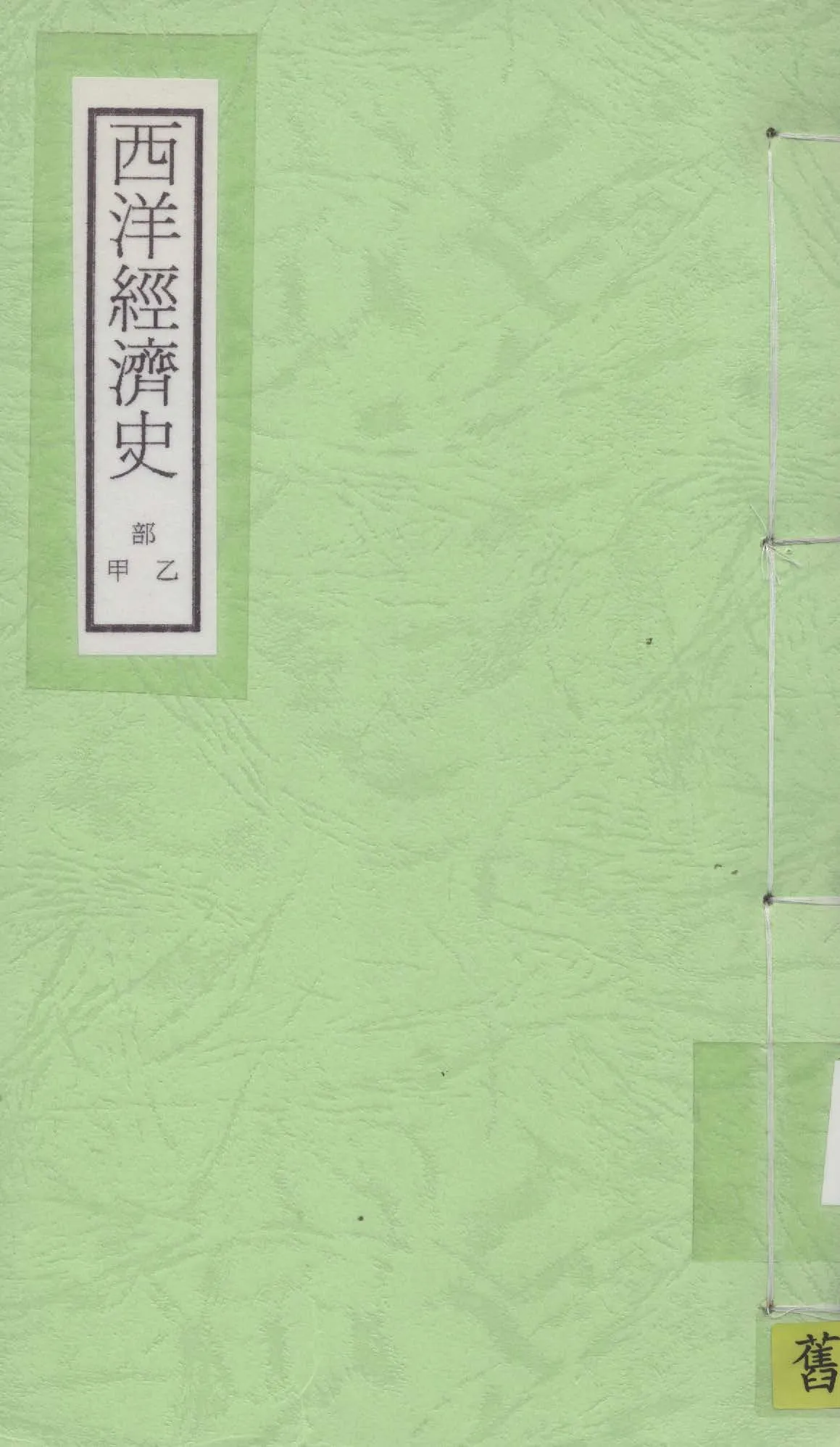 《西洋經濟史 v.1》 作者:王建祖編 1924年  PDF下载-汉笺公版书