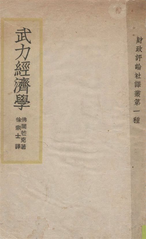 《武力經濟學》 作者:佛蘭芒克(Frank Munk)著 ; 徐宗士譯 1943年  PDF下载-汉笺公版书
