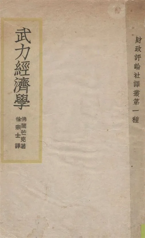 《武力經濟學》 作者:佛蘭芒克(Frank Munk)著 ; 徐宗士譯 1943年  PDF下载-汉笺公版书