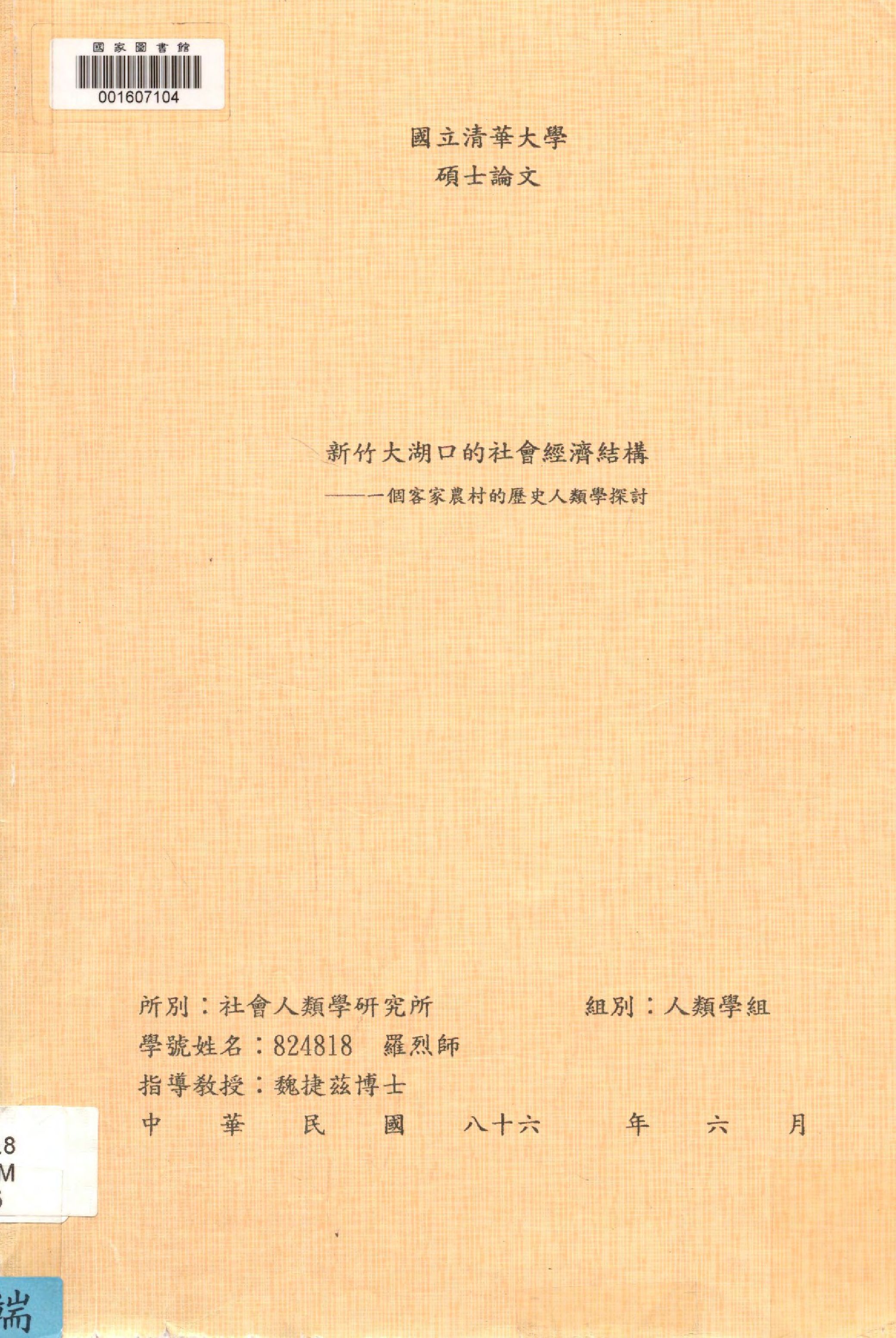 《新竹大湖口的社會經濟結構》 作者:羅烈師撰  1997年  PDF下载-汉笺公版书