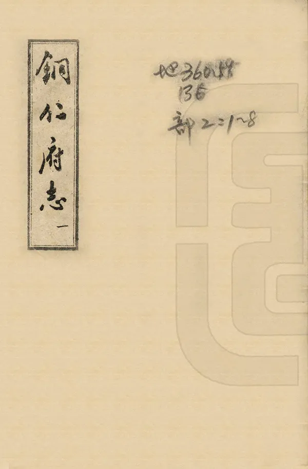 《銅仁府志》编撰：敬文 1965 PDF下载-汉笺公版书