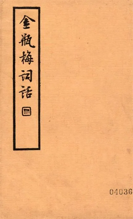 《金瓶梅詞話 v.1》 作者:蘭陵笑笑生撰 1935年  PDF下载-汉笺公版书
