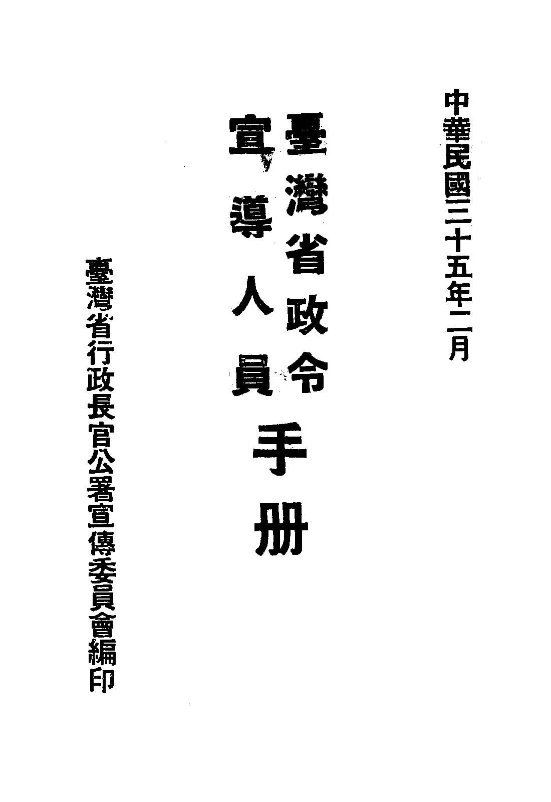 《臺灣省政令宣導人員手冊》 作者:臺灣省行政長官公署宣傳委員會編輯 1946年  PDF下载-汉笺公版书