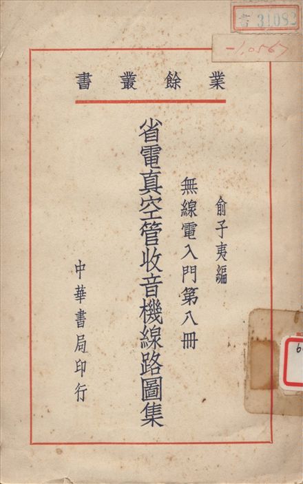 《無綫電入門 v.8》 作者:俞子夷編 1946年  PDF下载-汉笺公版书