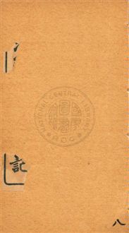 《增注繪圖官場現形記 v.8》 作者:[(清)李寶嘉著] 1912年  PDF下载-汉笺公版书