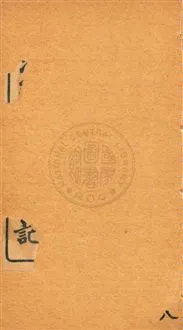 《增注繪圖官場現形記 v.8》 作者:[(清)李寶嘉著] 1912年  PDF下载-汉笺公版书