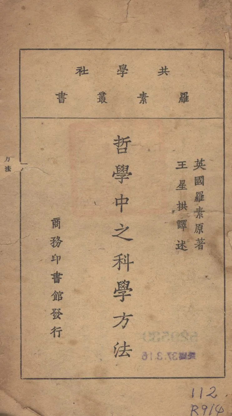 《哲學中之科學方法》 作者:羅素原著;王星拱譯述; 1948年  PDF下载-汉笺公版书