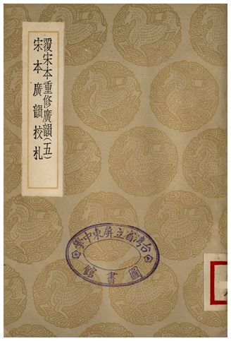 《覆宋本通修廣韻(五)、宋本廣韻校扎》 作者:陸法言撰本;;陳彭年等重修 1936年  PDF下载-汉笺公版书