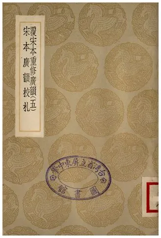 《覆宋本通修廣韻(五)、宋本廣韻校扎》 作者:陸法言撰本;;陳彭年等重修 1936年  PDF下载-汉笺公版书