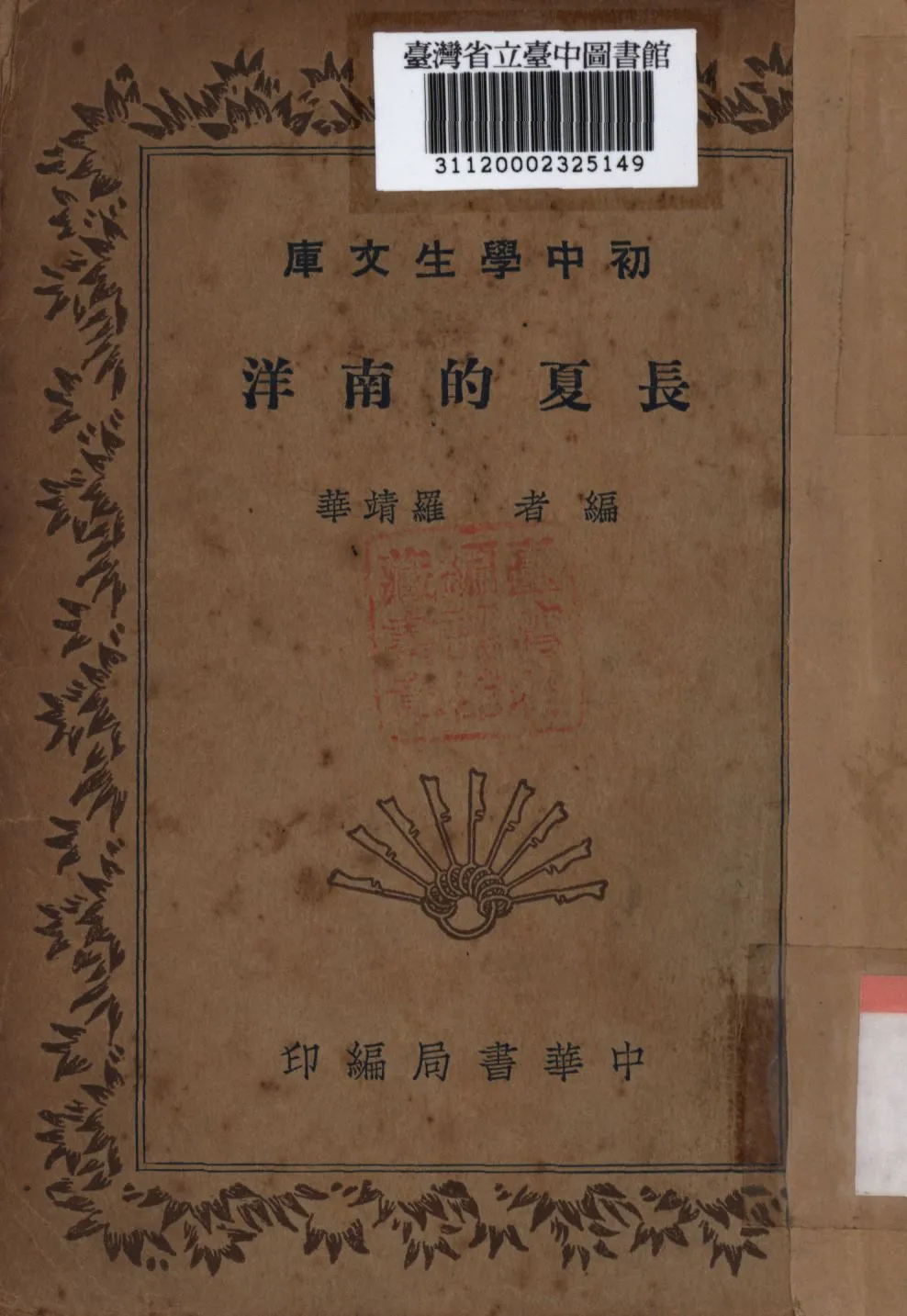 《長夏的南洋》 作者:羅靖華編; 1941年  PDF下载-汉笺公版书