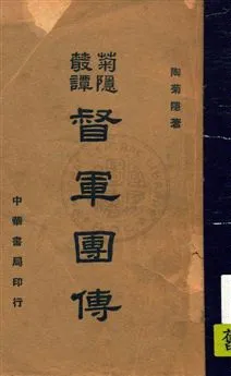 《都軍團傳》 作者:陶菊隱著 民37.06年  PDF下载-汉笺公版书