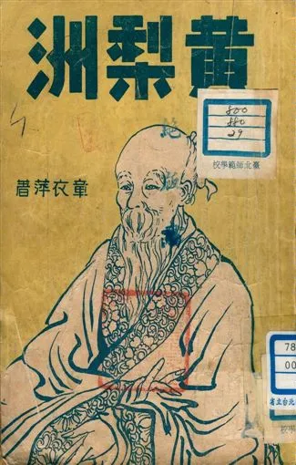 《黃梨洲》 作者:章衣萍編選 1946年  PDF下载-汉笺公版书