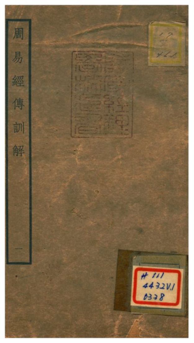 《周易經傳訓解》 作者:蔡淵 不詳年  PDF下载-汉笺公版书