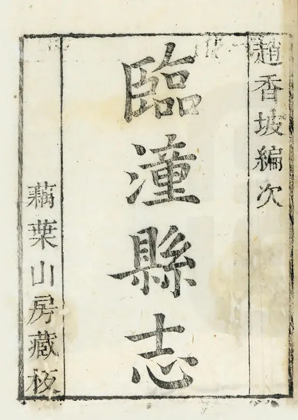 《臨潼縣誌》编撰：赵于京 清康熙40年[1701] PDF下载-汉笺公版书