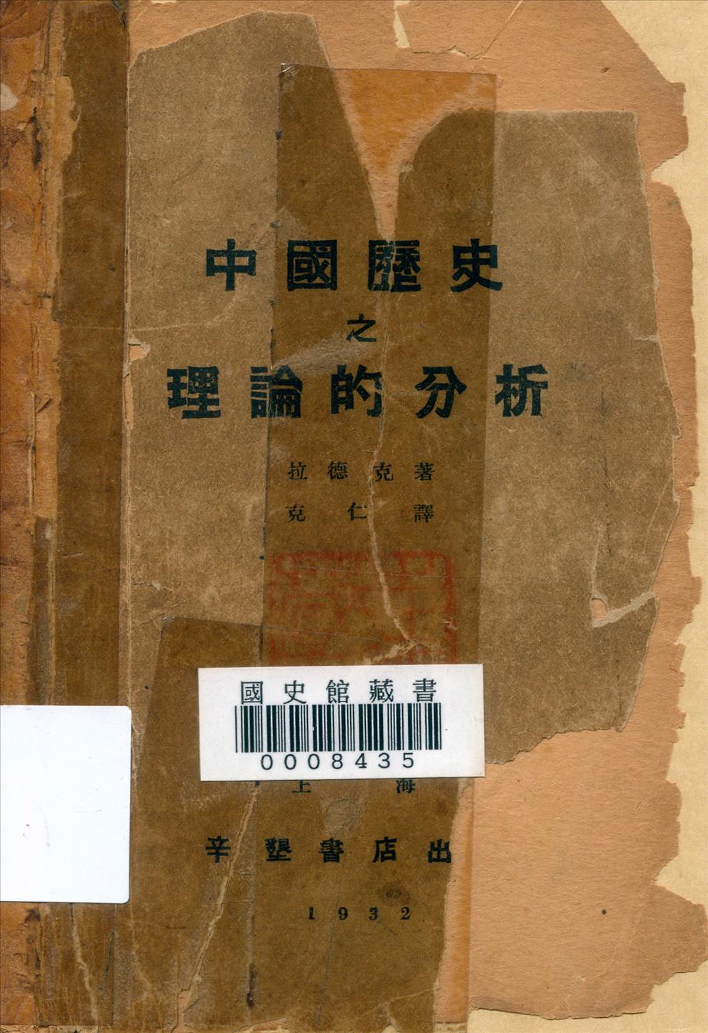 《中國歷史之理論的分析》 作者:拉德克 (K. Radek) 著;克仁譯 1932年  PDF下载-汉笺公版书