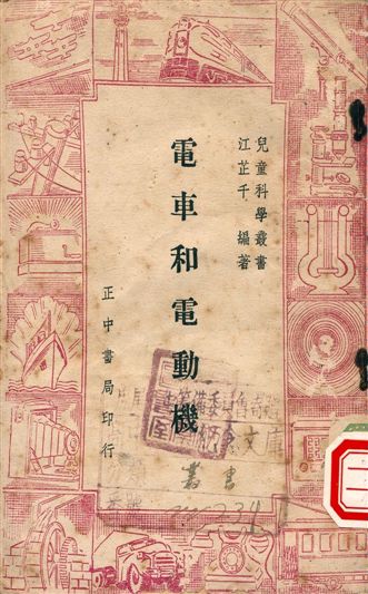 《電車和電動機》 作者:江芷千編著 1948年  PDF下载-汉笺公版书