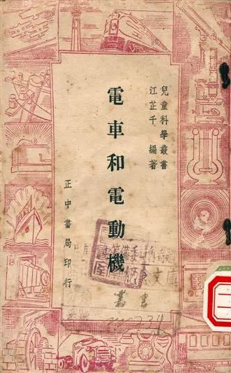 《電車和電動機》 作者:江芷千編著 1948年  PDF下载-汉笺公版书
