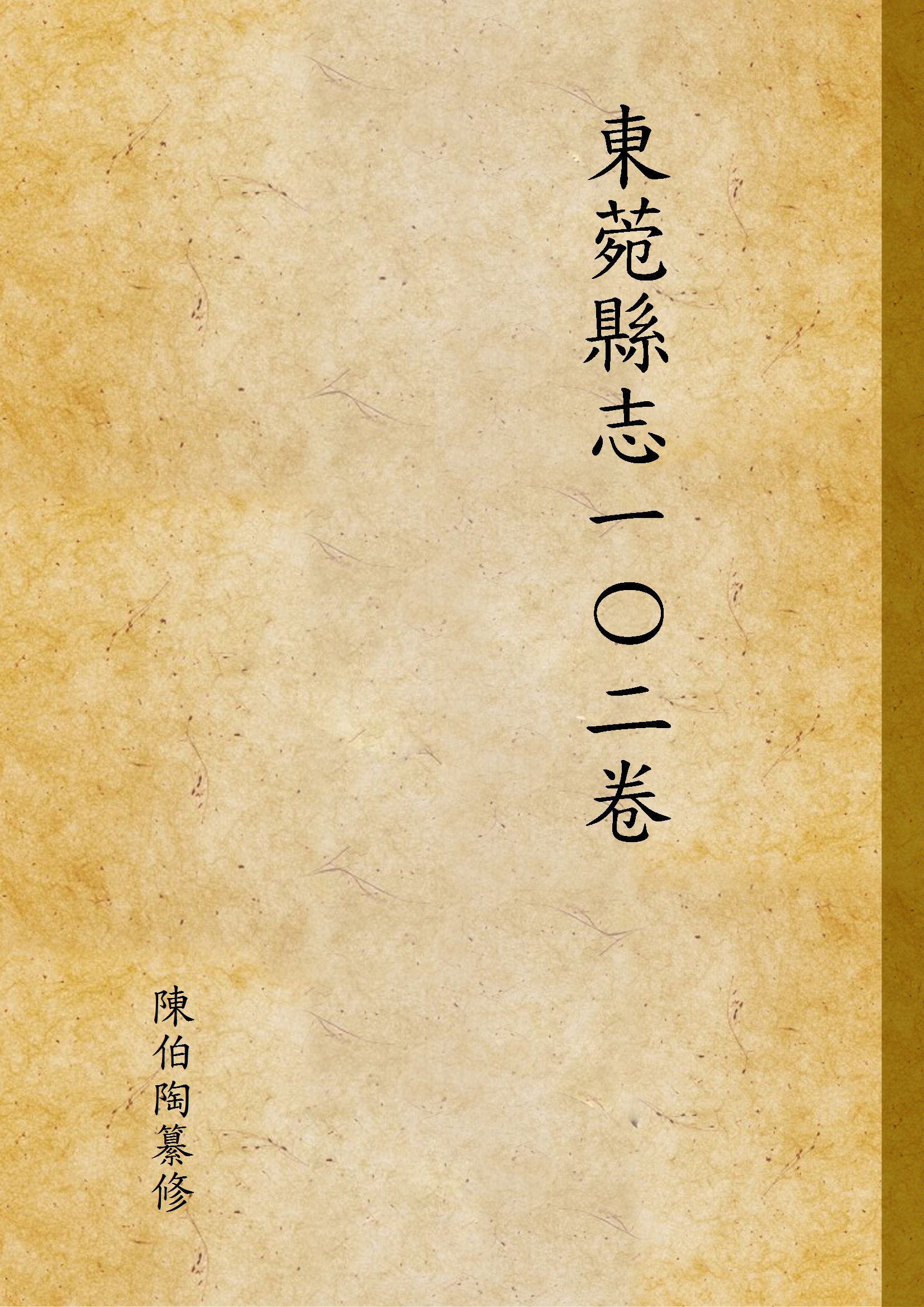 《東菀縣志一Ο二卷 v.70-75》 作者:陳伯陶纂修 1939年  PDF下载-汉笺公版书