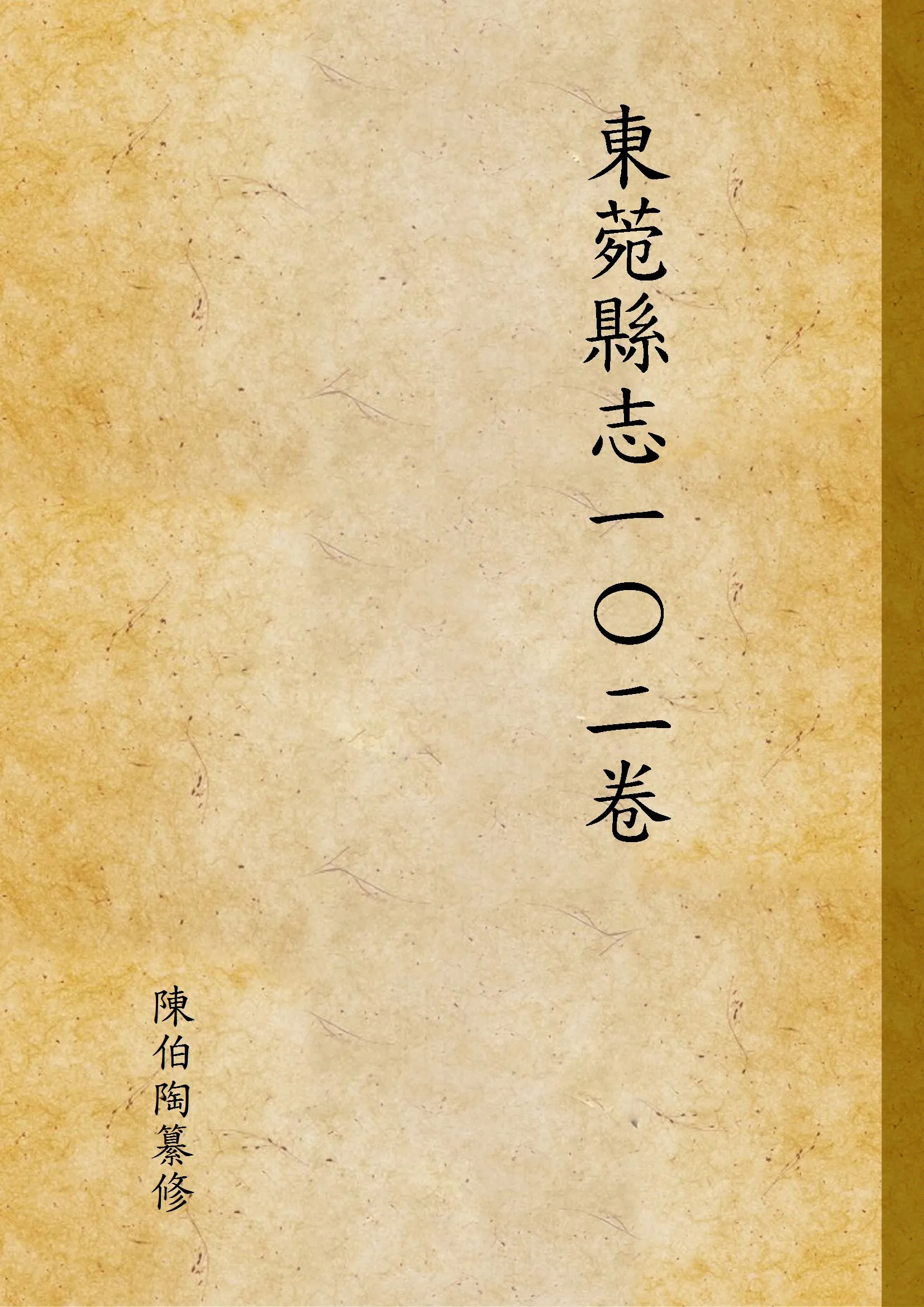 《東菀縣志一Ο二卷 v.70-75》 作者:陳伯陶纂修 1939年  PDF下载-汉笺公版书