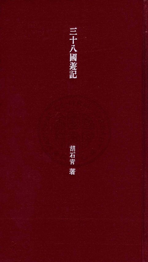 《三十八國遊記 v.2》 作者:胡石青著 1933年  PDF下载-汉笺公版书