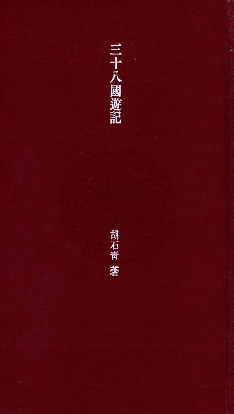《三十八國遊記 v.2》 作者:胡石青著 1933年  PDF下载-汉笺公版书
