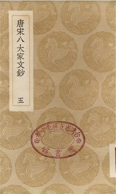 《唐宋八大家文鈔(五)》 作者:張伯行 1936年  PDF下载-汉笺公版书