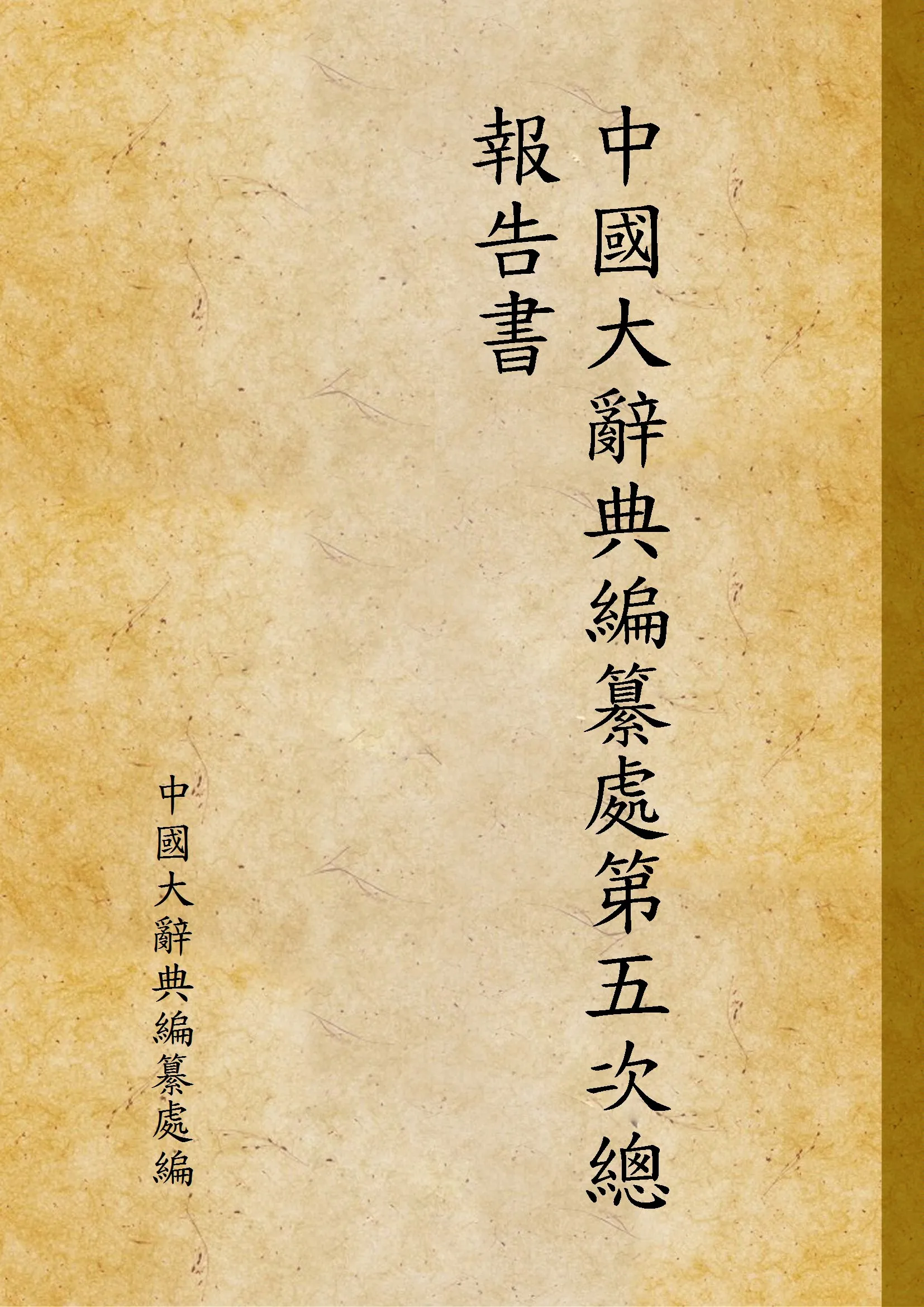 《中國大辭典編纂處第五次總報告書》 作者:中國大辭典編纂處編 1933年  PDF下载-汉笺公版书