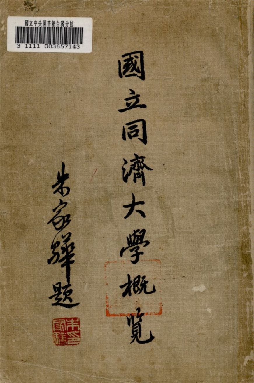 《國立同濟大學概覽》 作者:國立同濟大學編 1934年  PDF下载-汉笺公版书
