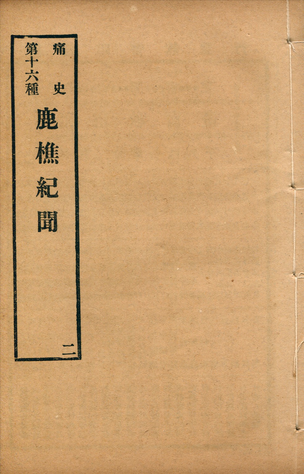 《鹿樵紀聞 三卷 no.2》 作者:(清)梅村野史(吳偉業)撰 1917年  PDF下载-汉笺公版书