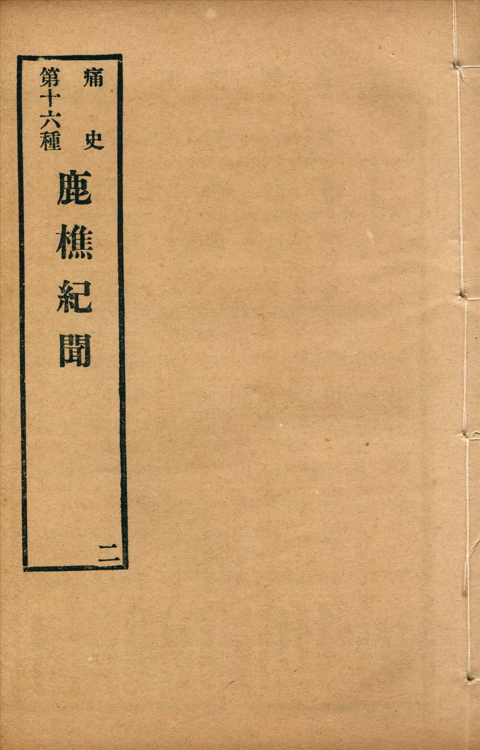 《鹿樵紀聞 三卷 no.2》 作者:(清)梅村野史(吳偉業)撰 1917年  PDF下载-汉笺公版书