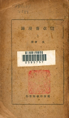 《能改齋漫錄》 作者:吳曾撰 1941年  PDF下载-汉笺公版书