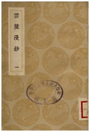 《雲簏漫鈔(一)》 作者:趙彥衛 1935年  PDF下载-汉笺公版书